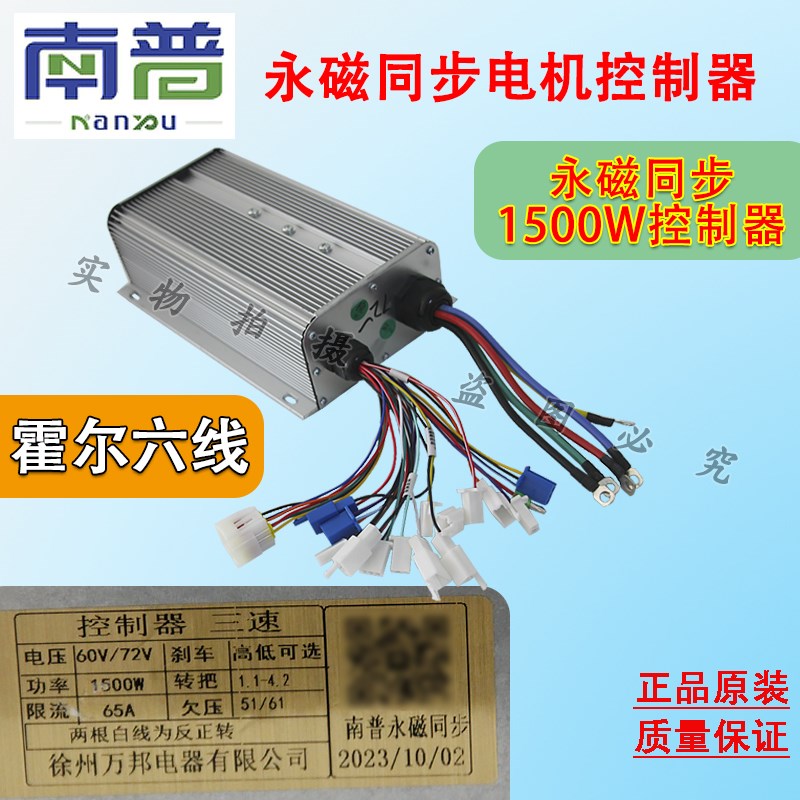 南普1500W/2000W电动三轮车永磁同步电机控制器霍尔六线