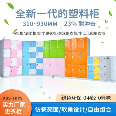 ABS塑料更衣柜浴室健身房瑜伽室彩色储物柜小学生教室学校书包柜