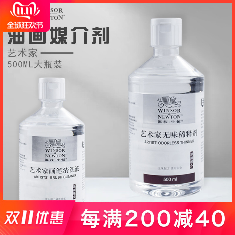 温莎牛顿油画稀释剂 艺术家级画笔清洗液0ML松节稀释剂画笔画具清