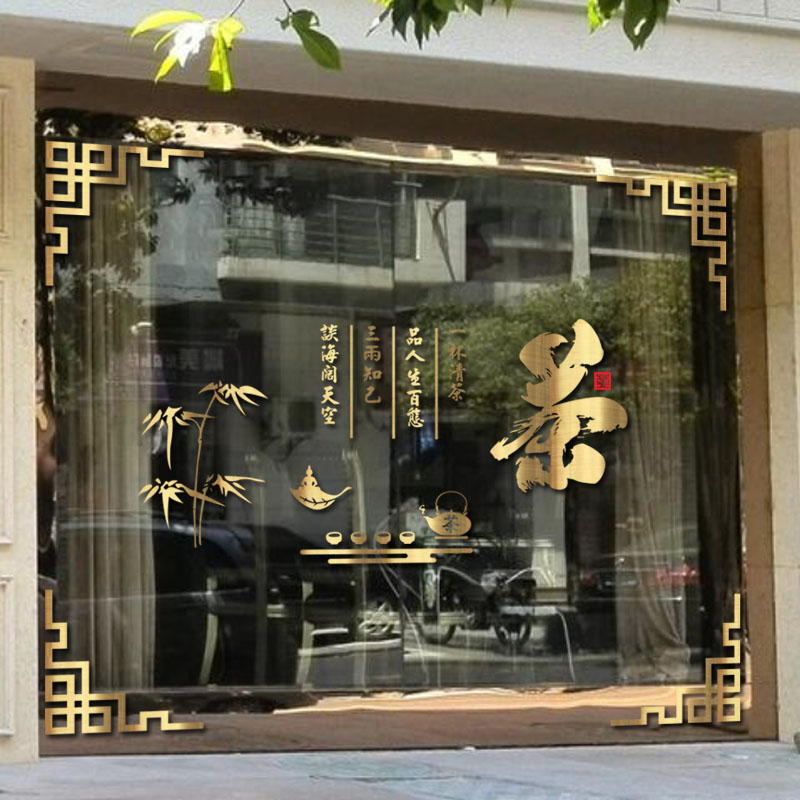 茶叶店铺贴纸中式茶字茶室茶庄茶馆茶文化玻璃门广告装饰墙面贴画图片