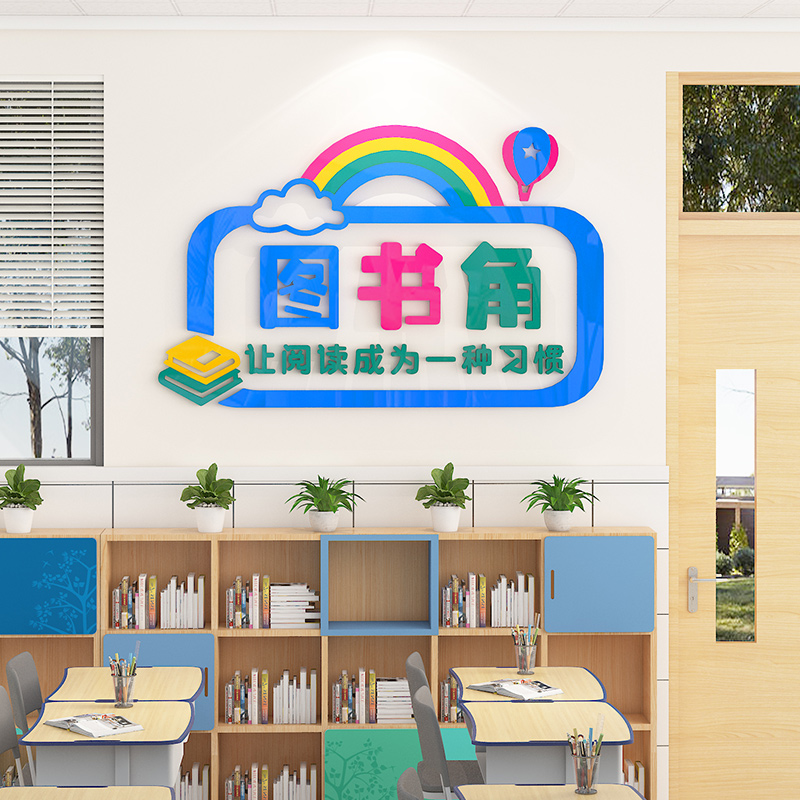 儿童图书角文化墙贴班级布置教室装饰卫生角区角建设小学墙上贴画