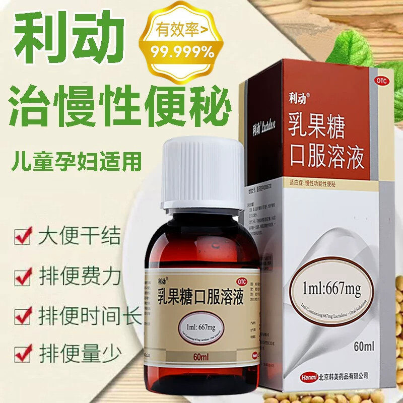 利动乳果糖口服溶液60ml正品旗舰店慢性功能性便秘儿童老人便秘