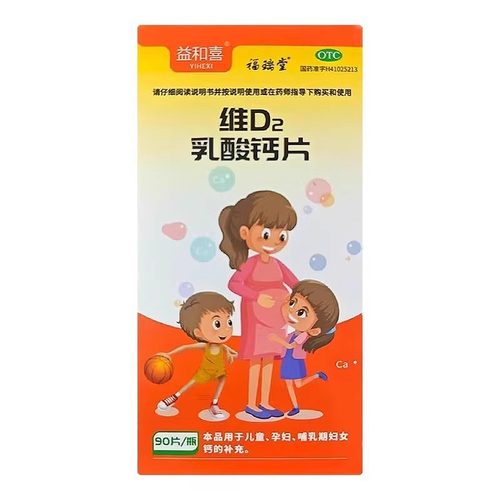 福瑞堂益和喜维D2乳酸钙片90片中老年人儿童孕妇哺乳期妇女钙补充