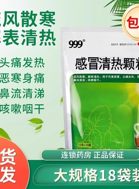 三九999感冒清热颗粒18袋官方正品风寒感冒清热解毒感冒灵感冒药