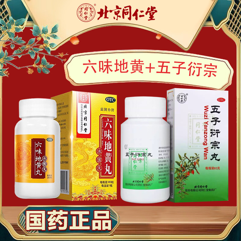 北京同仁堂六味地黄丸加五子衍宗丸正品官方旗舰店男人阳萎早泄