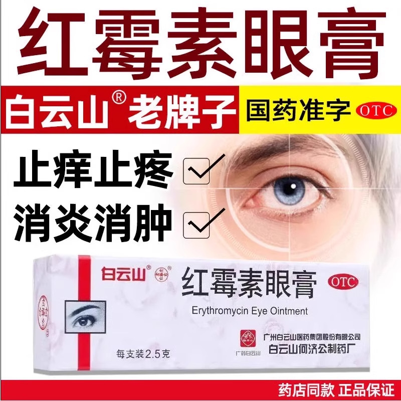 白云山何济公红霉素眼膏软膏正品消炎官方旗舰店沙眼结膜炎睑缘炎