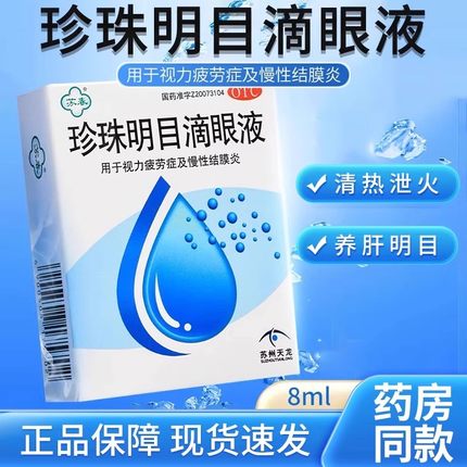 苏春珍珠明目滴眼液眼药水去红血丝抗疲劳缓解视模糊止痒眼睛干涩