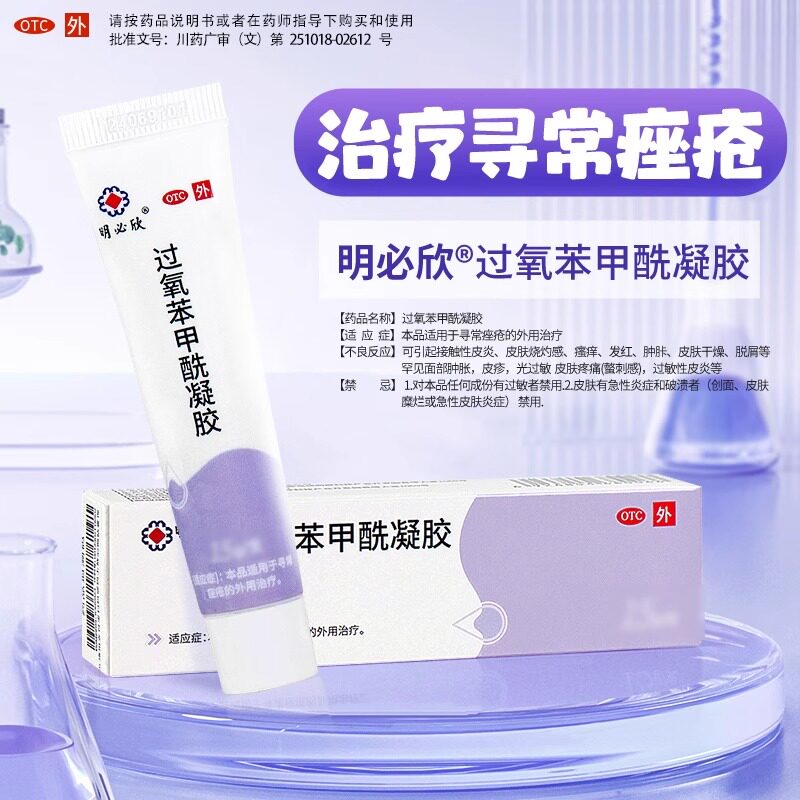 明必欣过氧苯甲酰凝胶30g医用乳膏寻常痤疮祛痘痘BPO软膏闭口图片