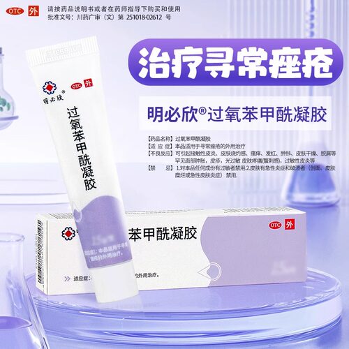 明必欣过氧苯甲酰凝胶30g医用乳膏寻常痤疮祛痘痘BPO软膏闭口