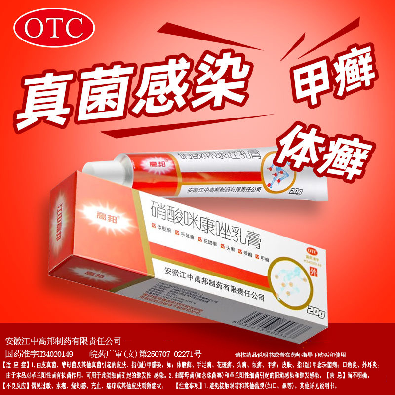 【高邦】硝酸咪康唑乳膏2%*20g*1支/盒