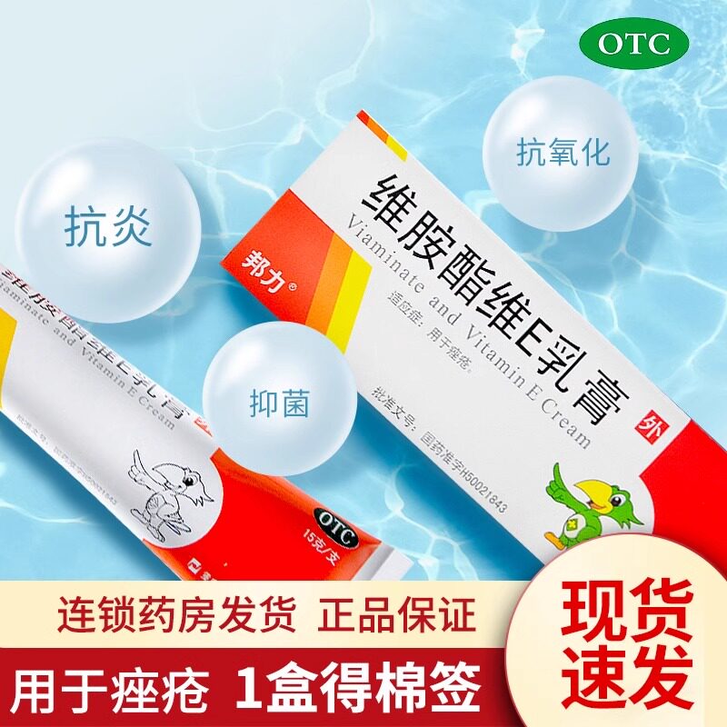 邦力维胺酯维e乳膏15痤疮祛痘维生素e软膏外涂非复方维胺酯非胶囊