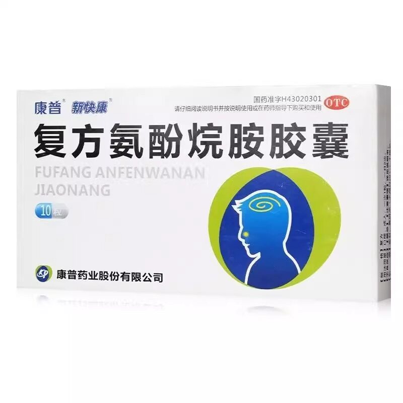 复方氨酚烷胺胶囊感冒药流感发热头痛酸痛喷嚏鼻涕鼻塞咽痛新快康