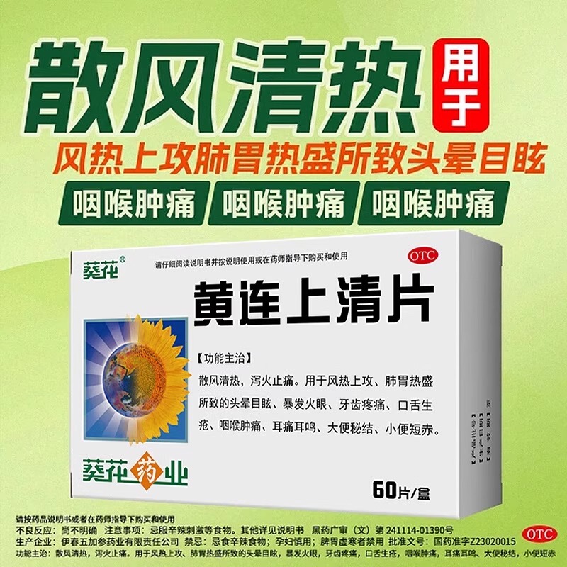 正品葵花黄连上清片60片下火清热解毒降火去火耳鸣咽喉牙痛牙疼药
