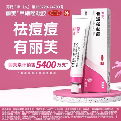 丽芙甲硝唑凝胶20g/支炎症痘痘丘疹脓疱疮甲硝锉乳膏官方旗舰正品