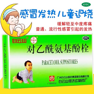 对乙酰氨基酚退热栓儿童小儿婴幼儿甲流退烧药感冒屁屁栓剂塞屁股