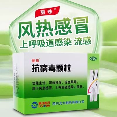 丽珠抗病毒颗粒冲剂风热感冒流感上呼吸道感染官方旗舰店10袋