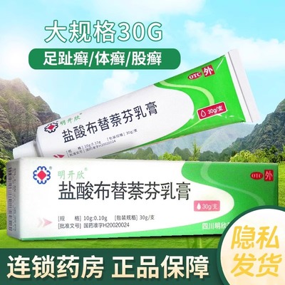 明开欣盐酸布替萘芬乳膏30g正品软膏红色癣菌足趾癣体癣股癣