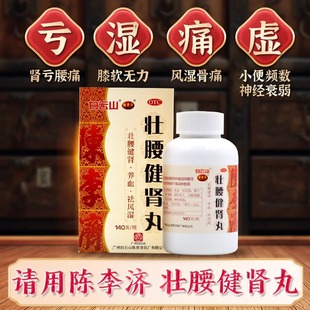 陈李济官方旗舰店补肾保健品壮腰健肾丸140g肾亏筋骨痛腰酸膝盖痛