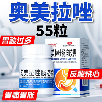 【长药制药】奥美拉唑肠溶胶囊20mg*55粒*1瓶/盒