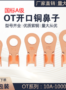 紫铜开口鼻铜线耳铜线鼻子接头接线端子OT-3 5 10 20 30 40 50A