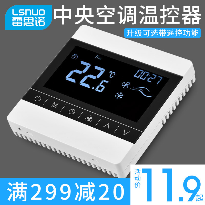 中央空调液晶温控器空调三速开关控制面板通风机盘管温控制器线控