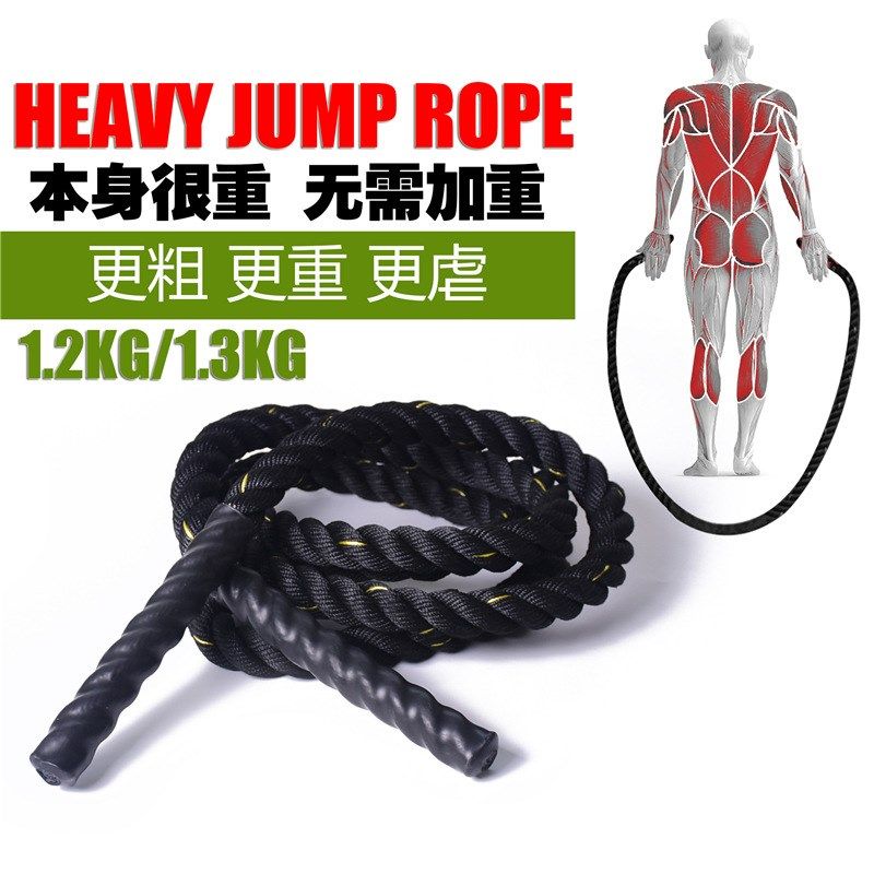 heavy jump rope 加粗加重跳绳特重涤纶燃脂训练跳绳健身战绳跳绳