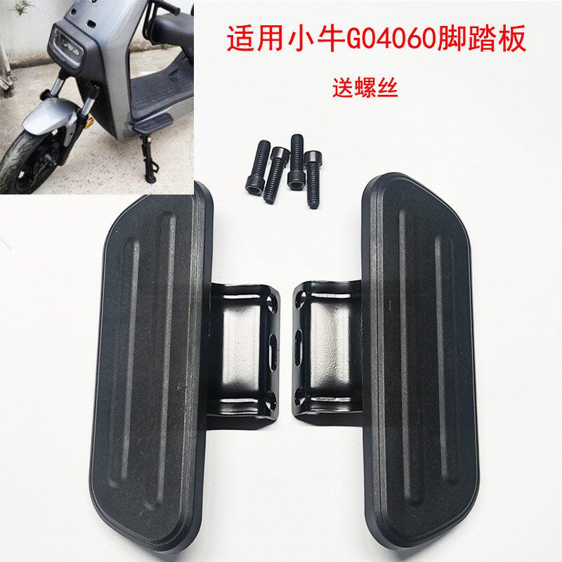 小牛电动车配件g04060脚踏板改装配件G0VA脚踏搁脚架专用前脚蹬