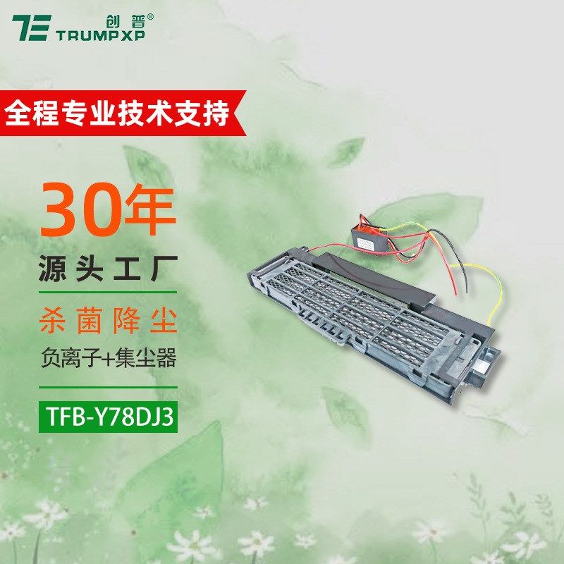 创普TRUMPXP低温等离子发生器空调新风系统净化负离子集尘器