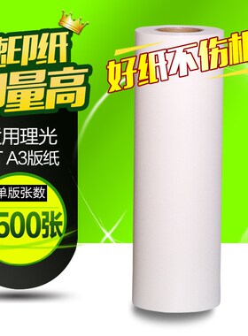 文仪 适用理光VTA3版纸  3300 3500 3750 3820 3950蜡纸 速印机