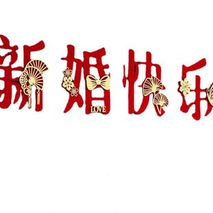 饰拉花挂坠喜字挂件 婚庆用品大全结婚婚房布置卧室客厅农村装