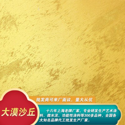 金砂银砂内墙质感砂岩漆大漠沙丘肌理漆艺术涂料大漠艺术沙