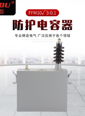 防护电容器FFM103-0.1 高压电力电容器 高压电容器