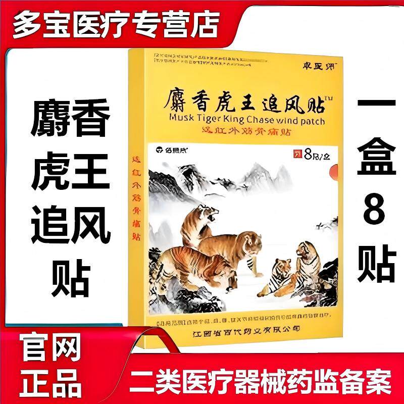 官方正品卓医师麝香虎王追风贴肩周发热舒筋骨消痛膏贴止痛老虎贴