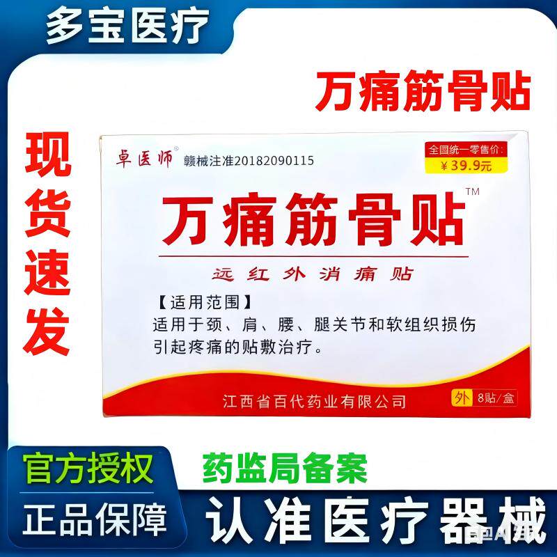 万痛筋骨贴腰肌劳损颈椎肩周关节炎腰椎间盘突出远红外消痛膏药贴