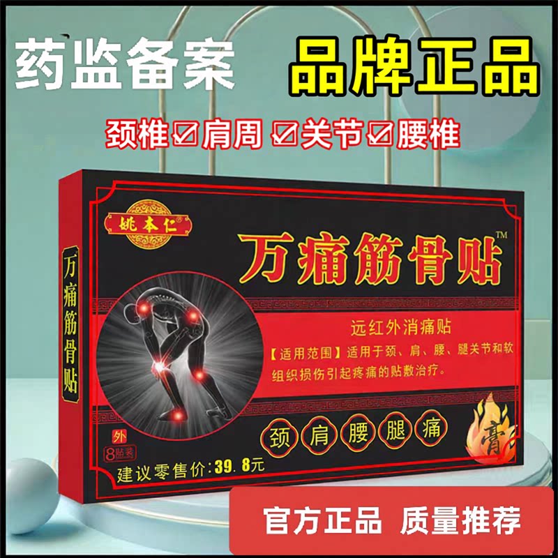 万痛筋骨贴颈椎肩周关节疼痛贴图片
