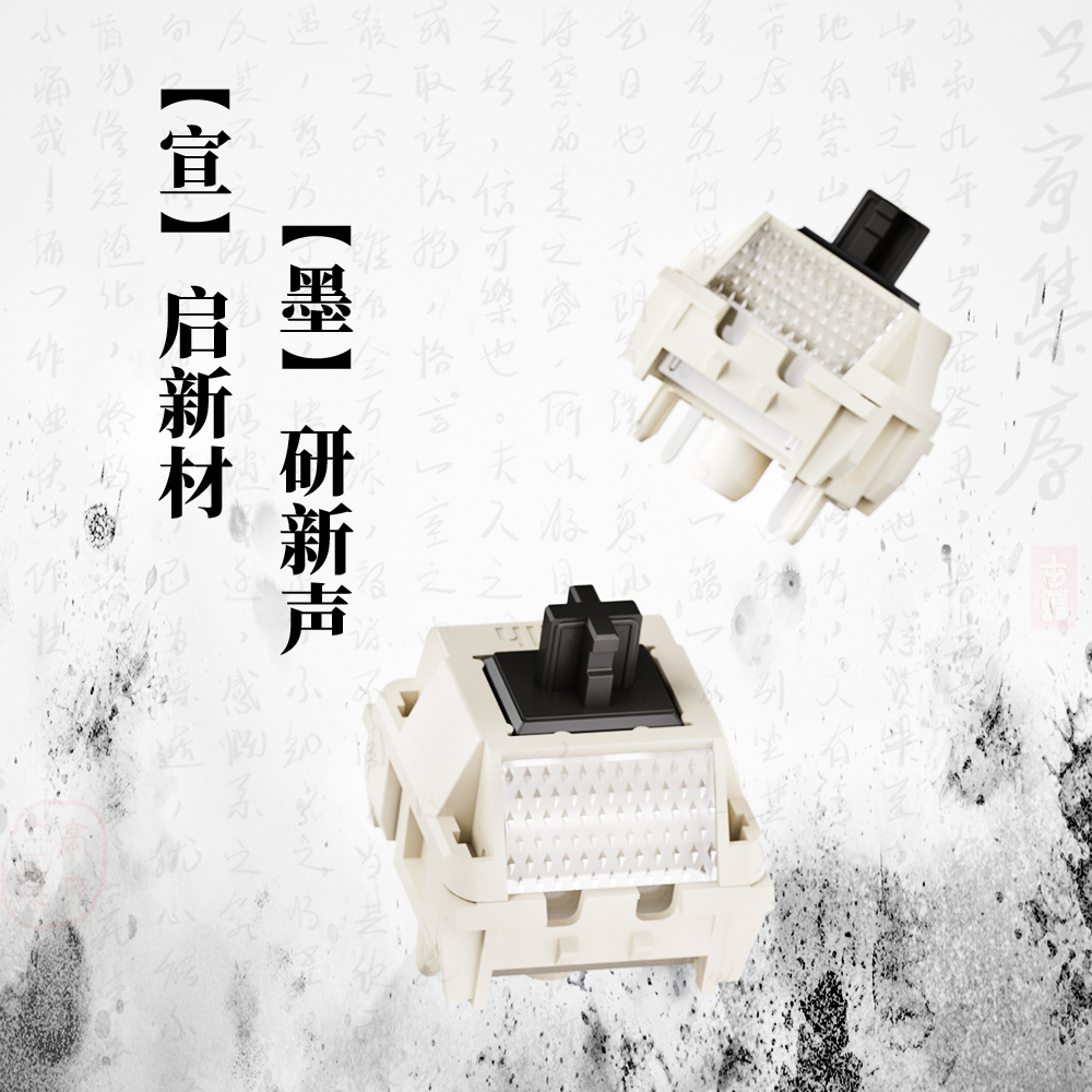 YIGIIX&凯华Kailh宣墨轴DIY客制化线性轴HIFI声轴自带导光柱厂润