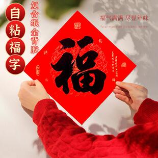 福字门贴2026新款独立装全背胶书法黑字耐晒防水撕不破年货家用装