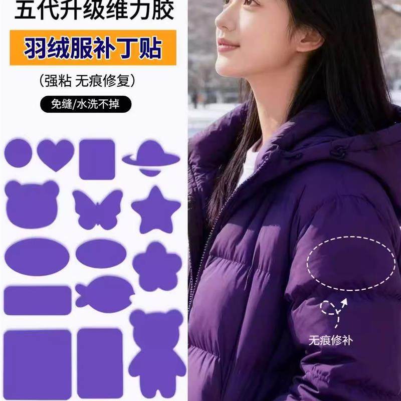 紫色羽绒服的补丁贴自粘免缝隐形薄款高端布料高级可水洗衣服布贴