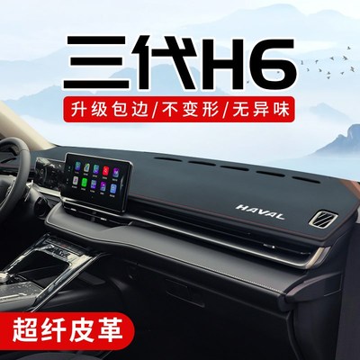 长城哈弗第三代H6配件汽车装饰用品大全内饰中控仪表台防晒避光垫