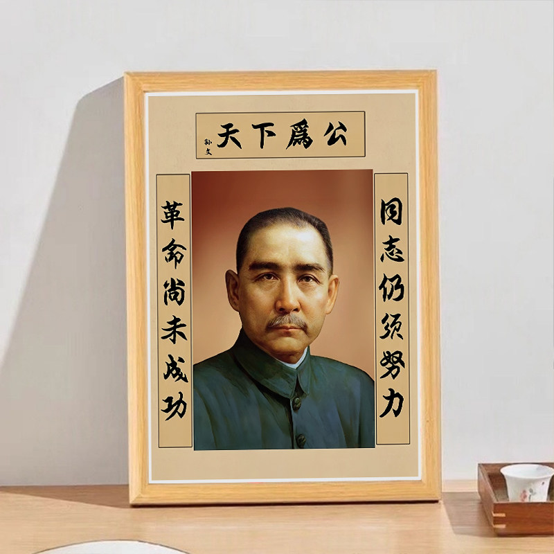国父孙中山画像相框摆台中国民主伟大先行者房间书房纪念桌面摆台