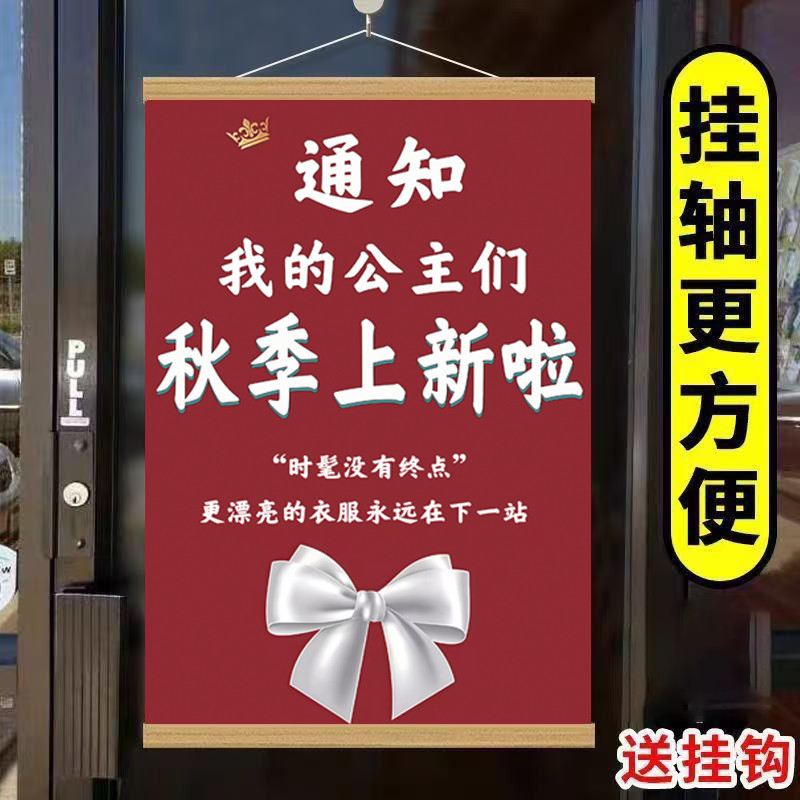 服装店秋季秋款上新海报挂画秋装上市促销活动挂墙全场清货广告纸