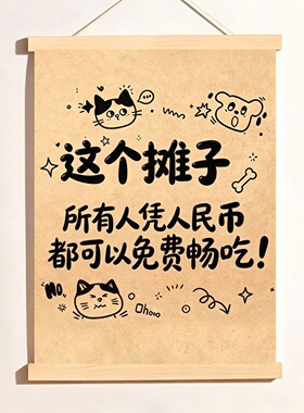 网红搞怪服务标语装饰画顾客提示餐饮小摊挂画温馨趣味提示卷轴画