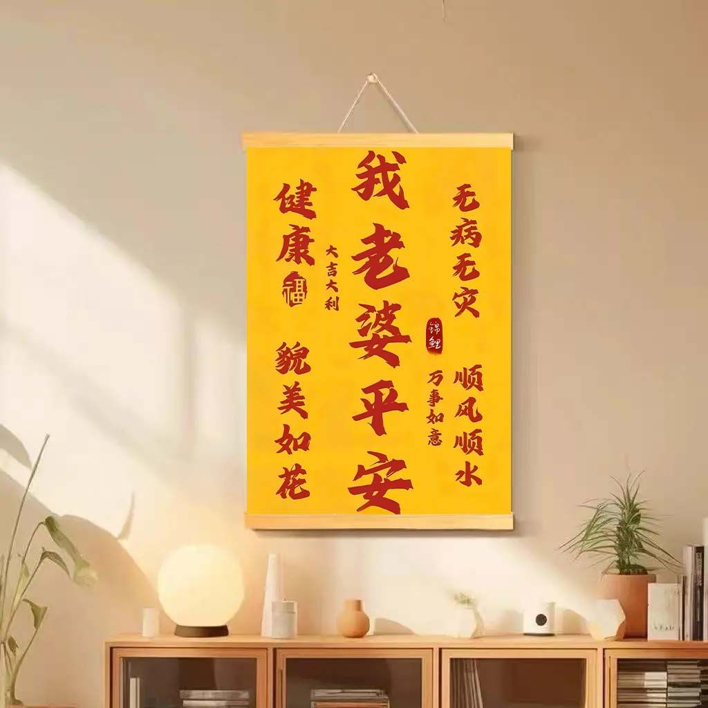 我老婆平安挂画宠老婆健康挂轴招财装饰画入户门电表箱客厅挂画