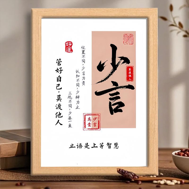 少言摆件管好自己莫渡他人中国哲学书房办公室装饰相框摆台礼物