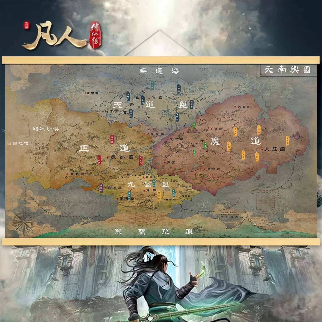 古茗凡人修仙传天南地图周边小说海报挂画客厅装饰画复古风床头画