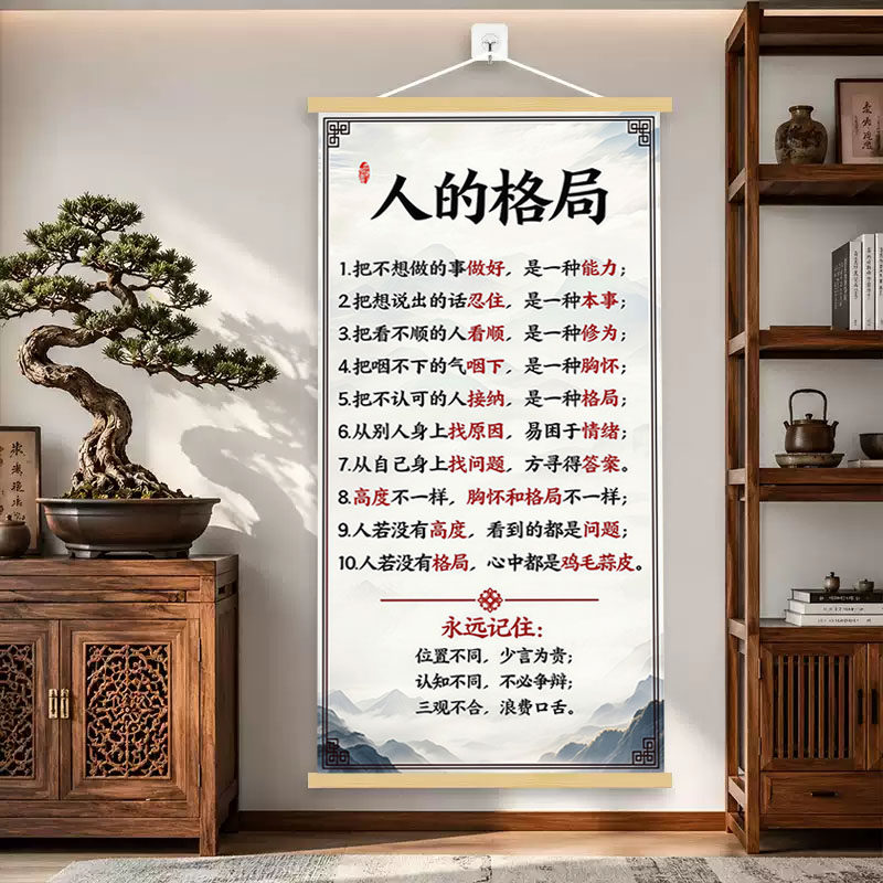 【高清加厚】人的格局挂画卷轴字画人生哲理书房办公室装饰画挂轴