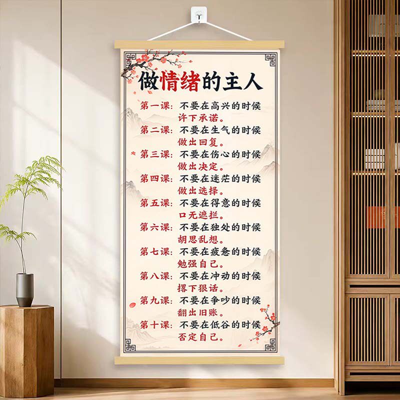 【高清】做情绪的主人挂画卷轴字画人生哲理书房办公室装饰画挂轴