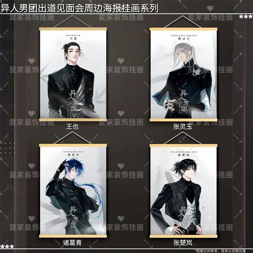 一人之下异人男团出道见面会张楚岚王也张灵玉海报装饰挂画卧室