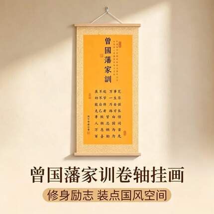 曾国藩家训书法卷轴装饰画家训家规字画励志书法书房客厅家居挂画