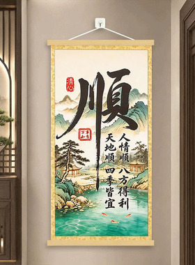 加厚【高品质】顺字玄关字画茶室挂画客厅书房背景墙卷轴装饰画